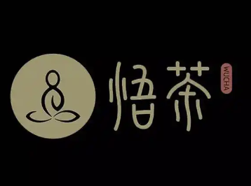悟茶