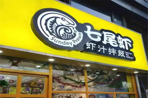 【七尾虾虾汁拌饭】