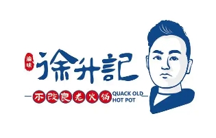 徐升记不改良老火锅