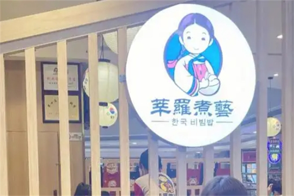 【莘罗煮艺石锅拌饭】