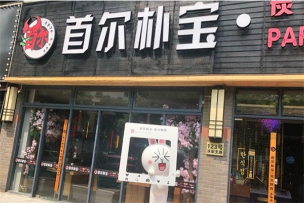 【朴宝炭火烤肉】