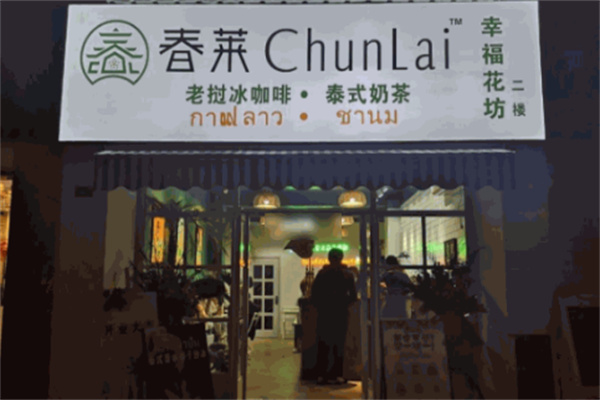 【春莱老挝咖啡奶茶】