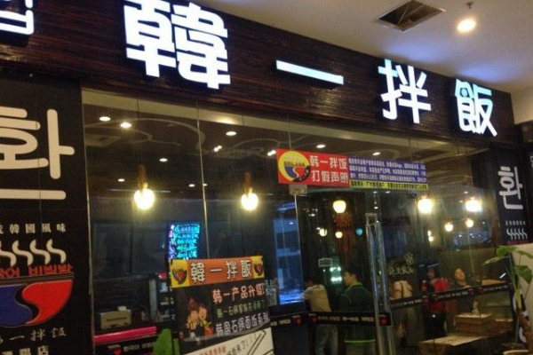 【韩一拌饭】