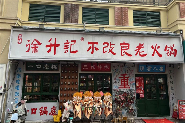 徐升记不改良老火锅