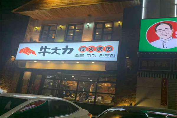 【牛大力炭火烤肉】