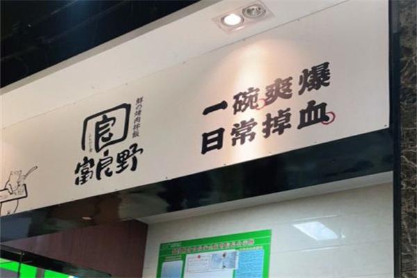 富良野·鲜の烤肉拌饭加盟