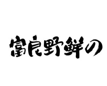 富良野·鲜の烤肉拌饭