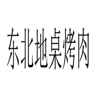 东北地桌烤肉