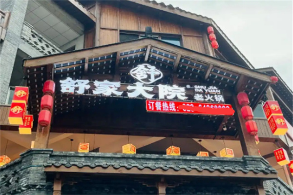 【舒家大院老火锅】