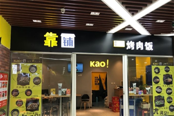 【Kao铺烤肉饭】