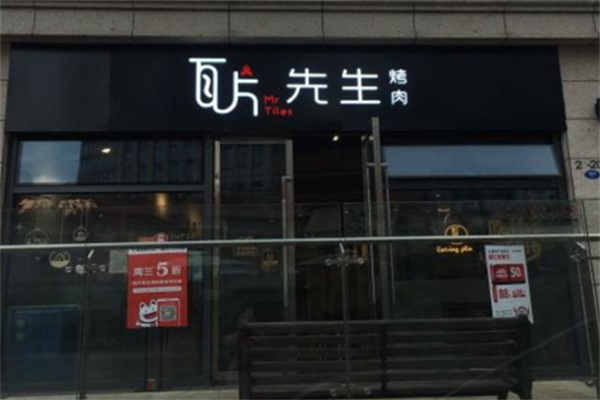 瓦片先生烤肉加盟