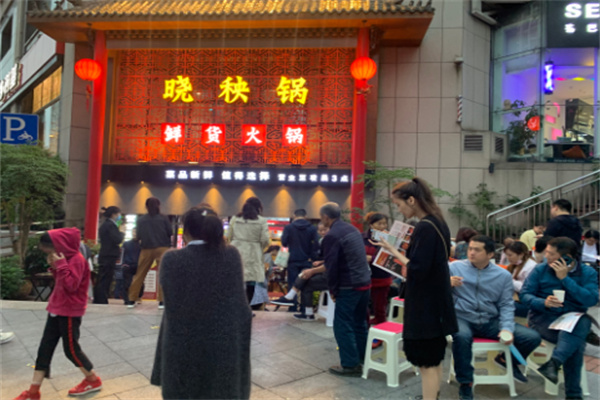 晓秧锅鲜货火锅