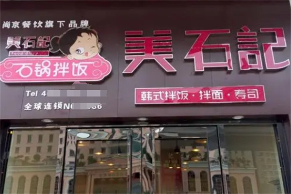 【美石记韩式拌饭】
