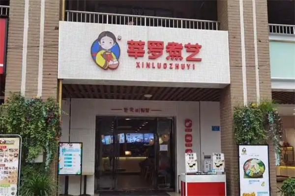 【莘罗煮艺石锅拌饭】