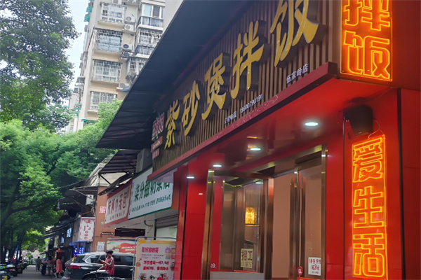 百味范紫砂锅拌饭加盟