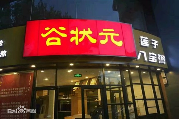 【谷状元八宝粥】