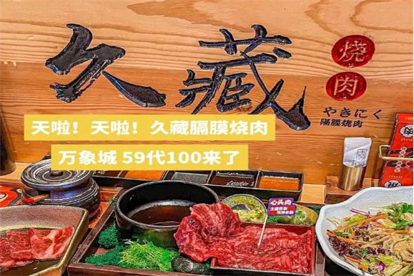 【久藏隔膜烧肉】