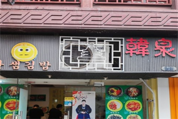 韩泉石锅拌饭加盟