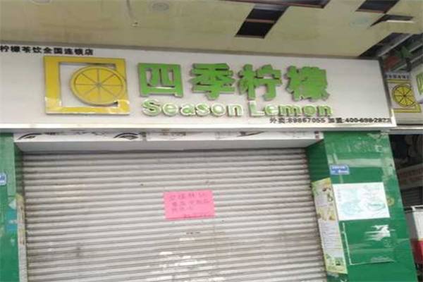 【四季柠檬茶饮】