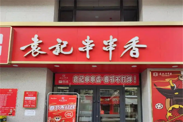 袁记串串香火锅