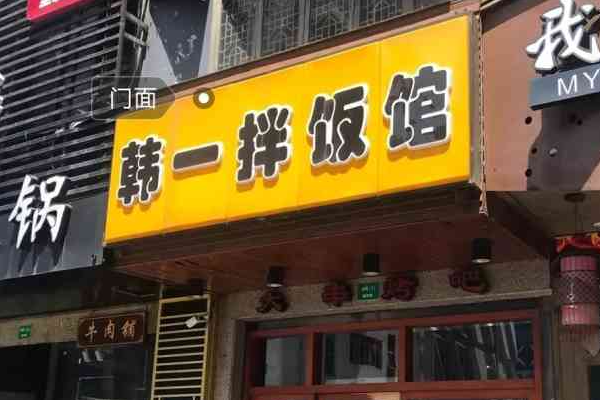 韩一拌饭加盟