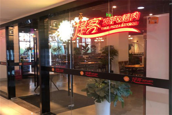 【提客披萨烤肉】