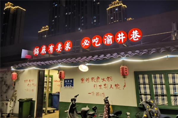 渝井巷重庆老火锅加盟
