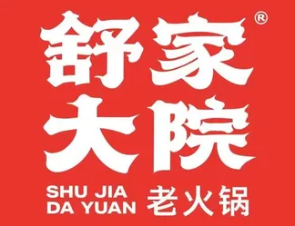 舒家大院老火锅