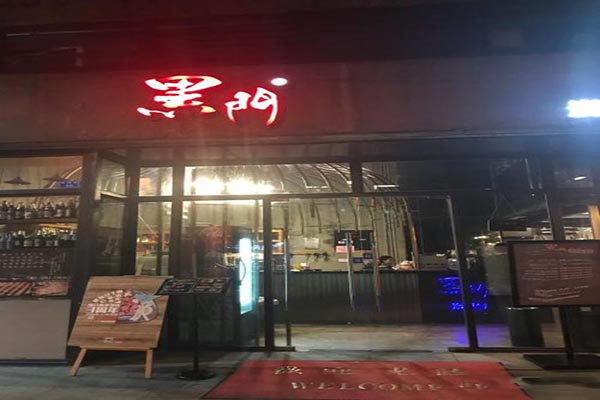 【黑门烤肉居酒屋】