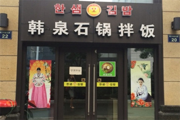 韩泉石锅拌饭加盟