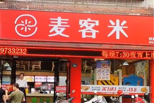 麦客米汉堡