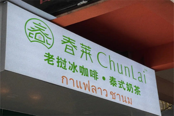 春莱老挝咖啡奶茶加盟