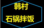 韩村石锅拌饭