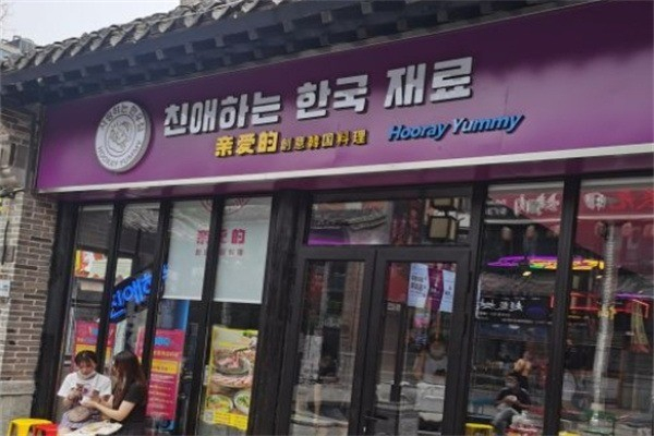 【亲爱的烤肉店】