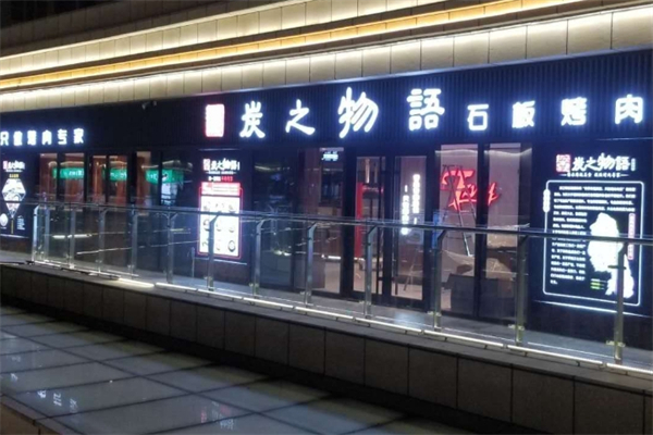 炭之物语石板烤肉加盟