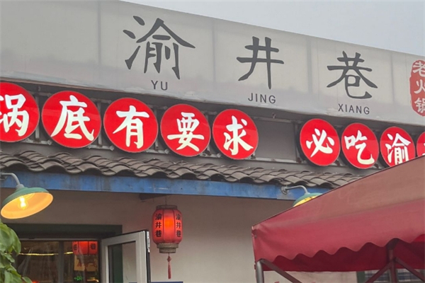 渝井巷重庆老火锅
