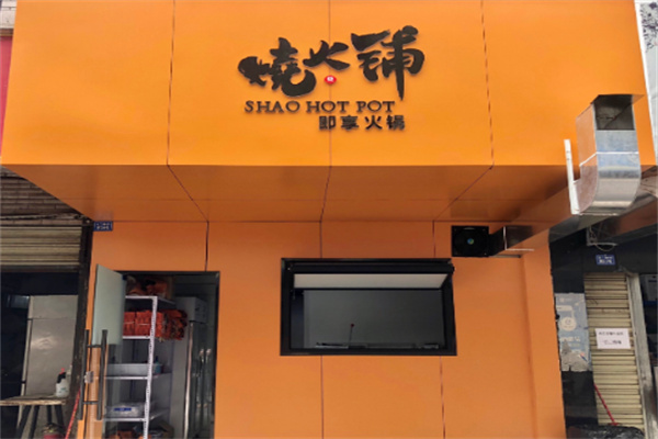 烧火铺火锅