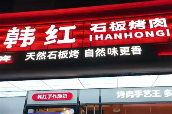 韩红石板烤肉加盟