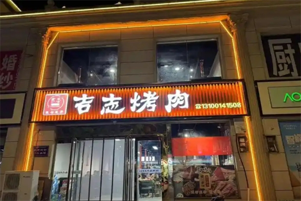 【吉志烤肉】