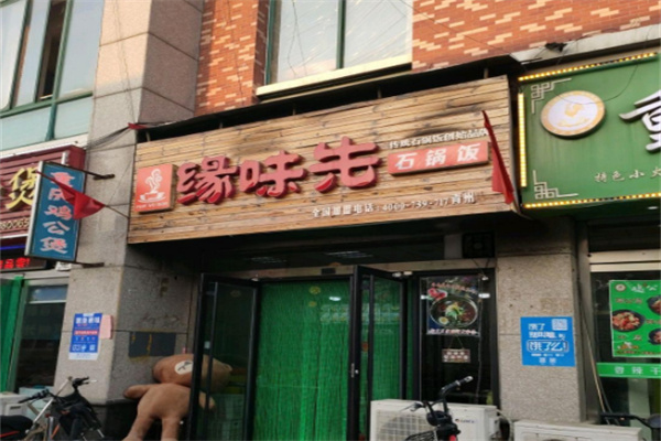缘味先韩式石锅饭加盟