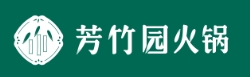 芳竹园火锅