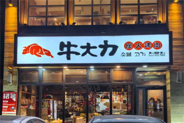 【牛大力炭火烤肉】
