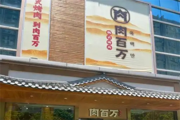 【肉百万烤肉】