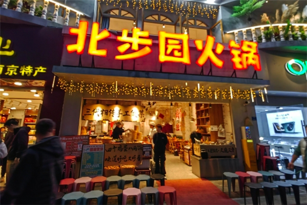 北步园老火锅加盟
