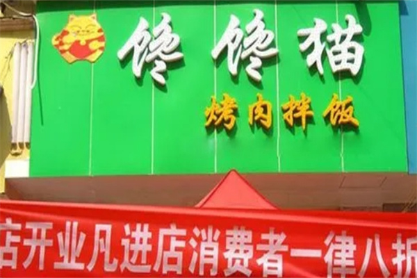 馋馋猫烤肉拌饭加盟
