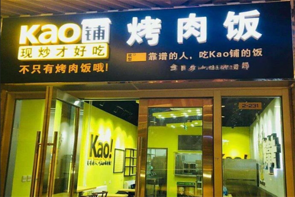 【Kao铺烤肉饭】