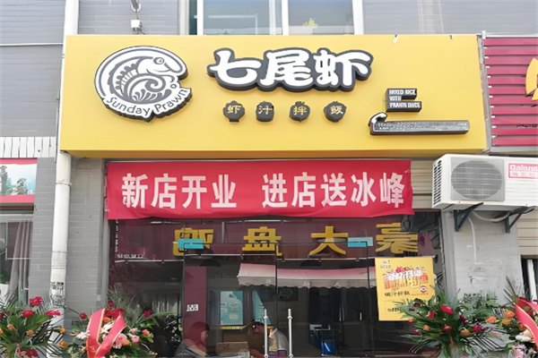 七尾虾虾汁拌饭加盟