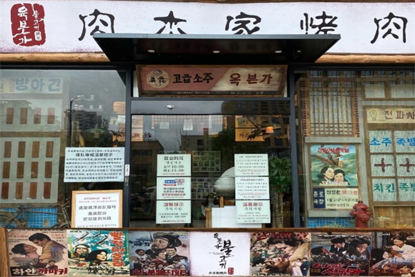 肉本家碳烤肉加盟