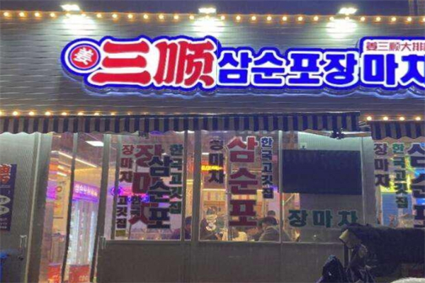 三顺烤肉加盟