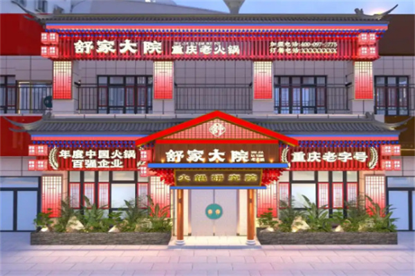 舒家大院老火锅加盟
